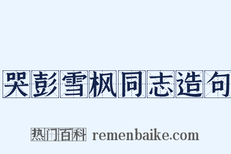 哭彭雪枫同志造句是什么意思的图片